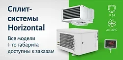 Расширение модельного ряда сплит-систем Horizontal