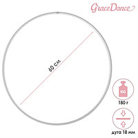 Обруч профессиональный для художественной гимнастики Grace Dance, d=60 см, цвет белый