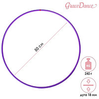 Обруч профессиональный для художественной гимнастики Grace Dance, d=65 см, цвет фиолетовый 240, 80 см, 80