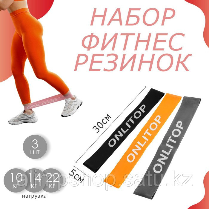 Набор фитнес-резинок ONLYTOP: нагрузка 10, 14, 22 кг, 3 шт., 30х5 см, цвета МИКС - фото 1 - id-p115011156