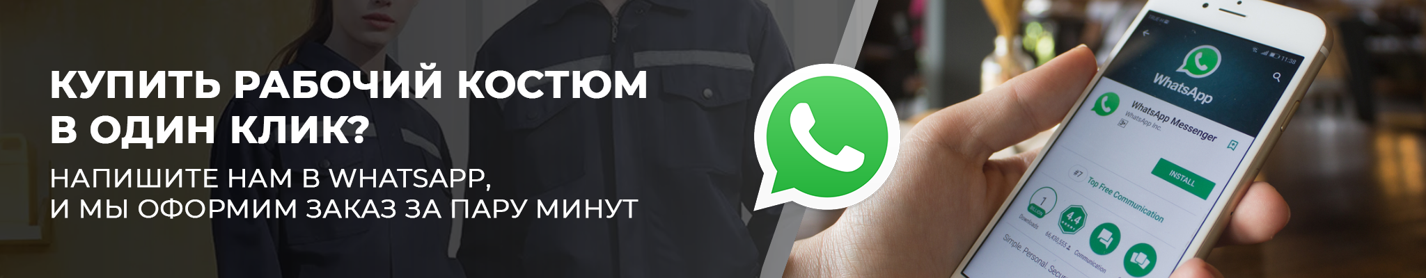 Купить спецодежду через WhatsApp