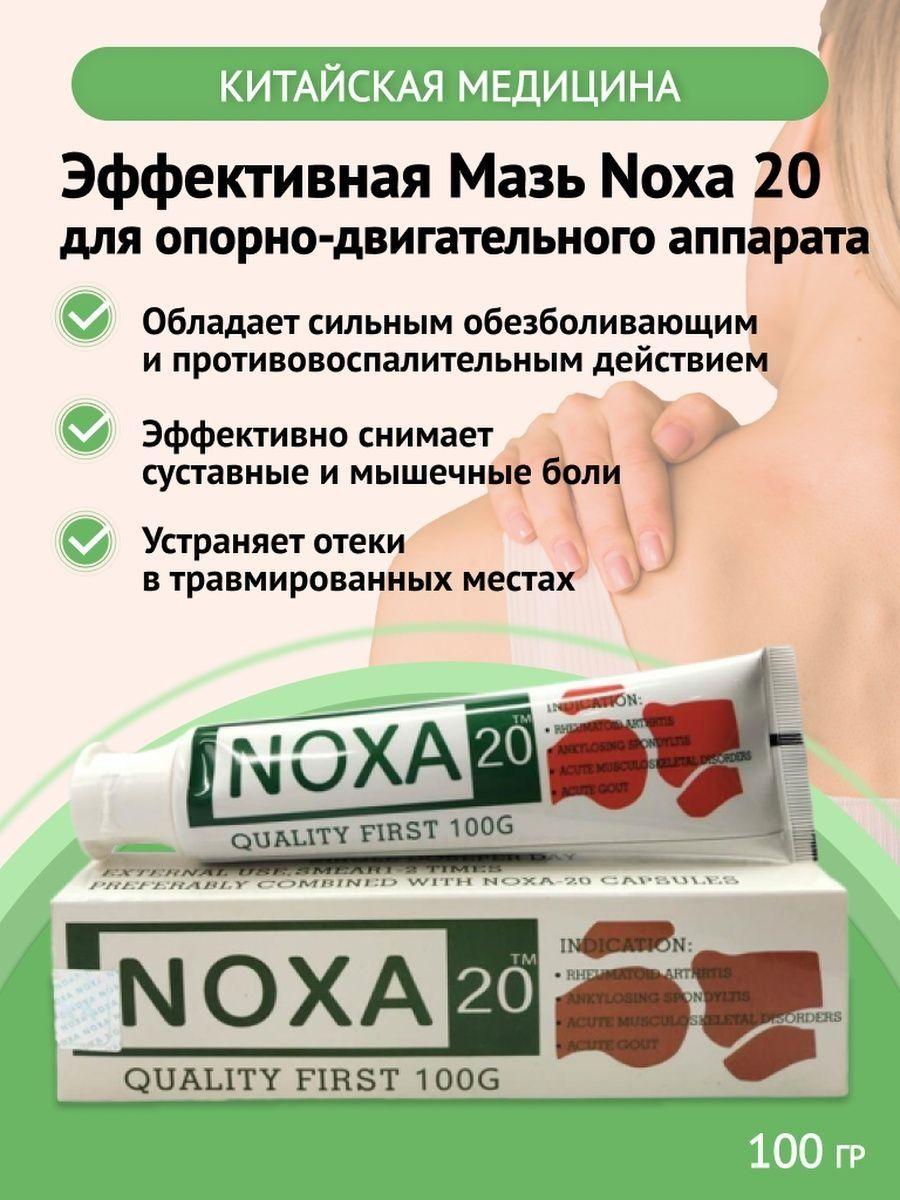 Noxa 20 (Нокса) мазь от болей в позвоночнике и суставах ( 100 мг ) - фото 1 - id-p115011626