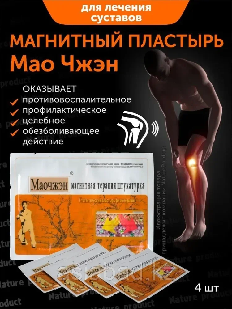Пластырь - Мяо Чжен ( магнитный для суставов и мышечных болей ), фото 1