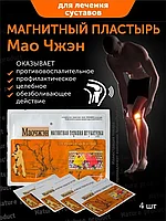 Пластырь - Мяо Чжен ( магнитный для суставов и мышечных болей )