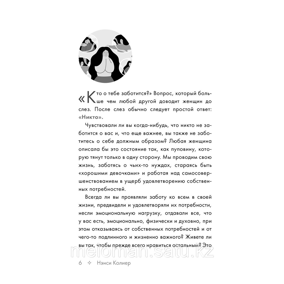 Колиер Н.: Ты у себя одна. Как стать собой и перестать быть удобной для других - фото 3 - id-p114038956