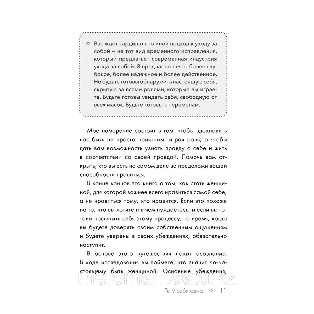 Колиер Н.: Ты у себя одна. Как стать собой и перестать быть удобной для других - фото 8 - id-p114038956