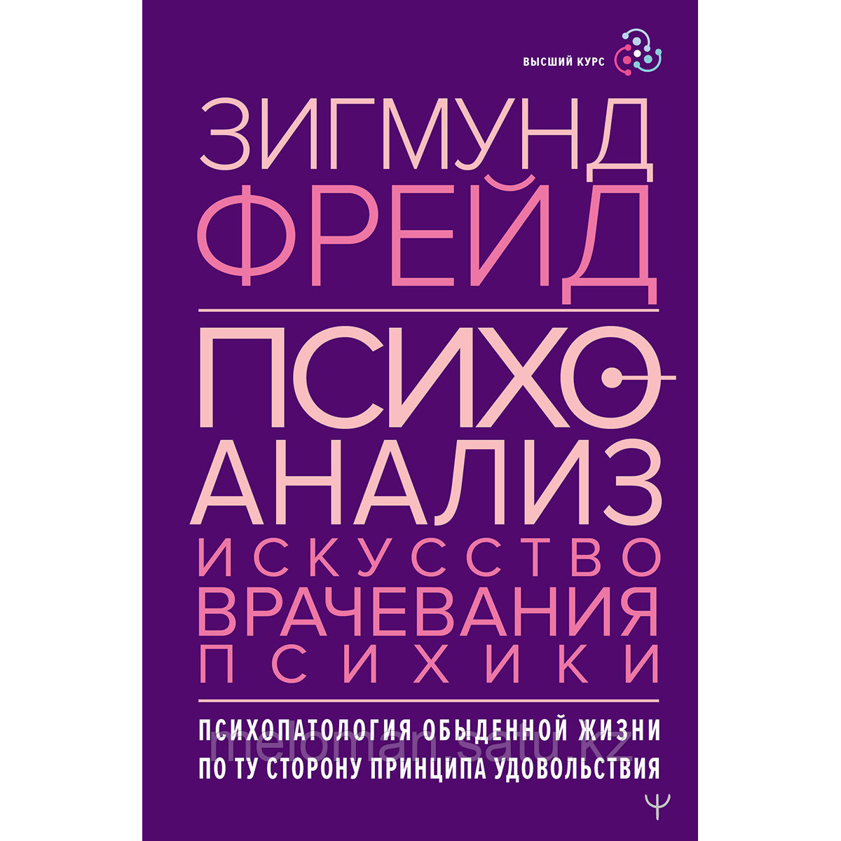 Фрейд З.: Психоанализ. Искусство врачевания психики. Психопатология обыденной жизни. По ту сторону принципа - фото 1 - id-p115012216