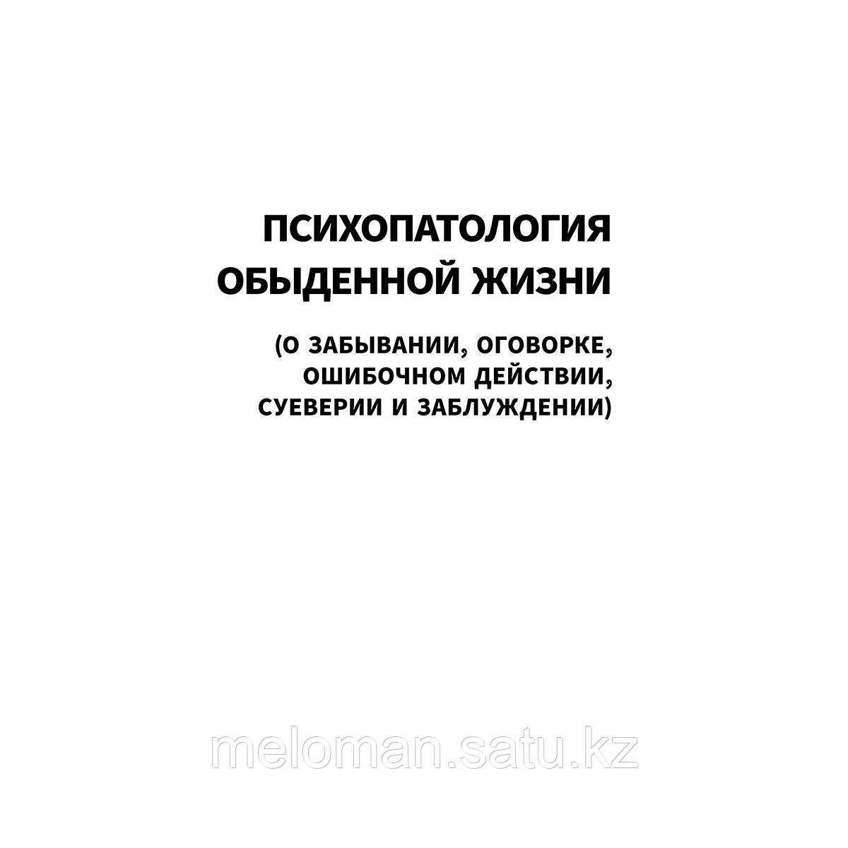 Фрейд З.: Психоанализ. Искусство врачевания психики. Психопатология обыденной жизни. По ту сторону принципа - фото 5 - id-p115012216