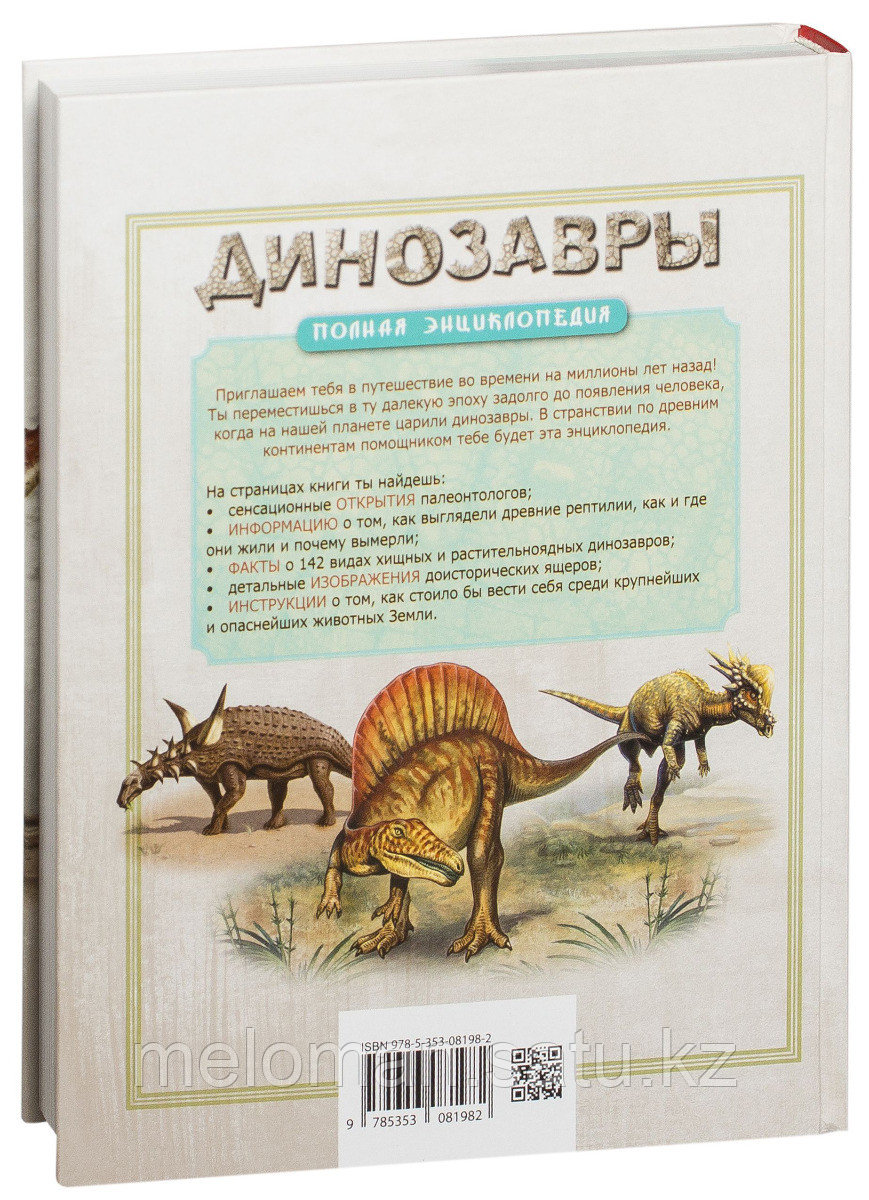 Динозавры. Полная энциклопедия - фото 2 - id-p115012042