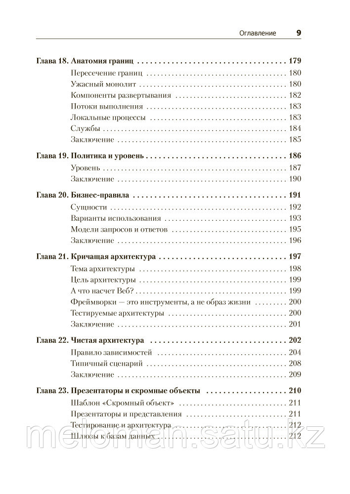 Мартин Р. С.: Чистая архитектура. Искусство разработки программного обеспечения - фото 6 - id-p115012048