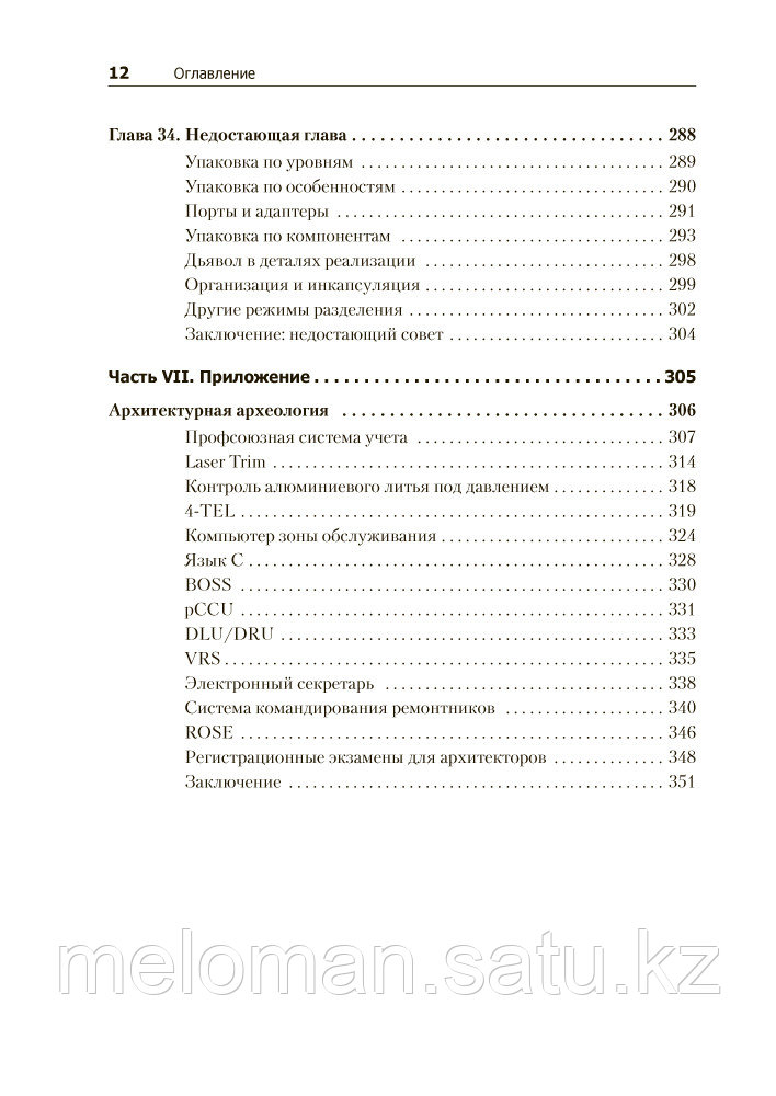 Мартин Р. С.: Чистая архитектура. Искусство разработки программного обеспечения - фото 9 - id-p115012048