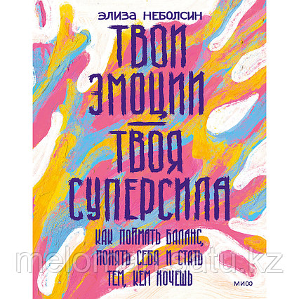 Неболсин Э.: Твои эмоции - твоя суперсила. Как поймать баланс, понять себя и стать тем, кем хочешь
