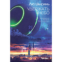 Лю Цысинь: Удержать небо