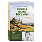 Евдокимова Ю. В.: Нежная магия Тосканы, фото 2