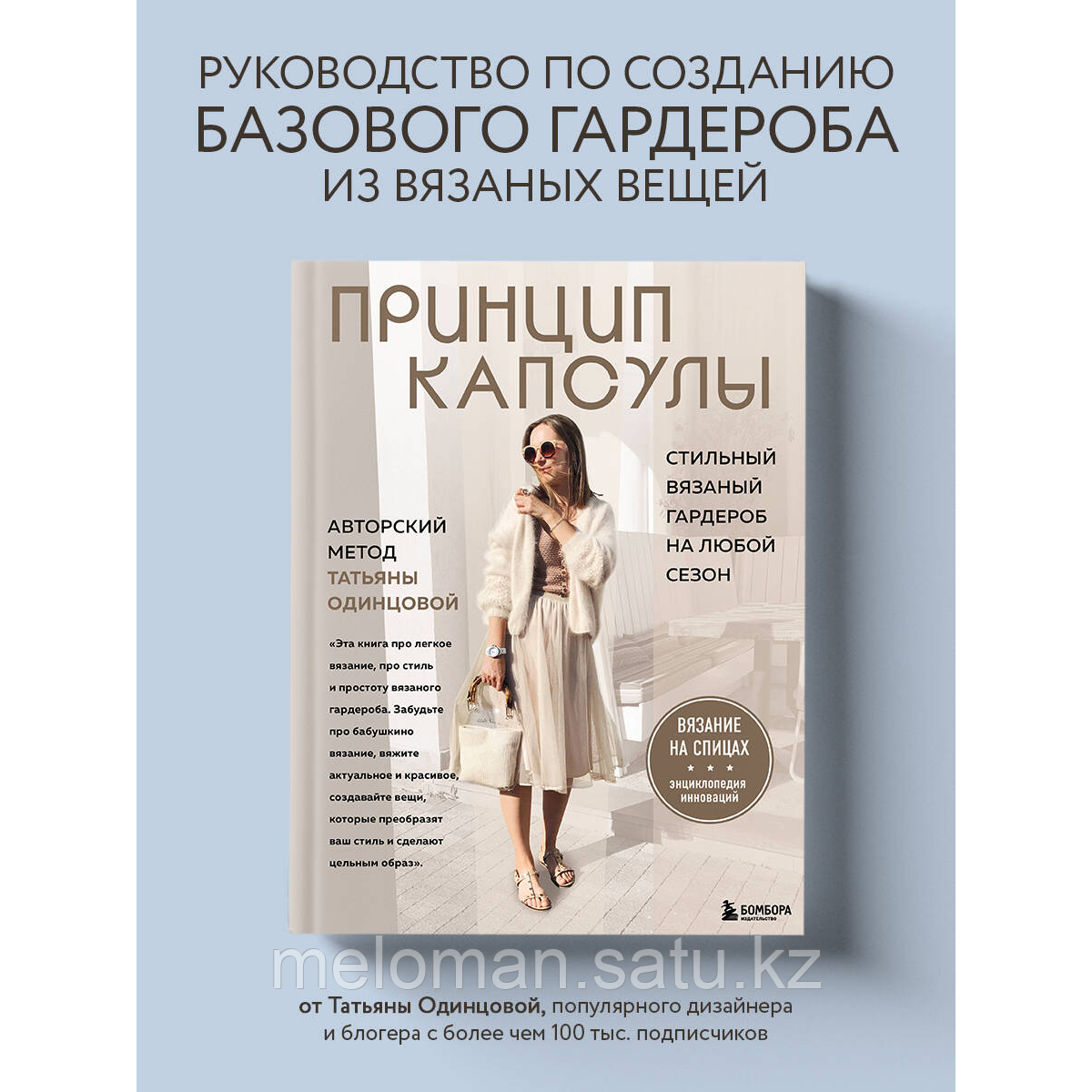 Одинцова Т.: Принцип капсулы. Стильный вязаный гардероб на любой сезон. Авторский метод Татьяны Одинцовой