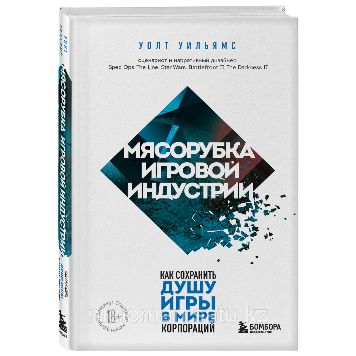 Уильямс Уолт: Мясорубка игровой индустрии. Как сохранить душу игры в мире корпораций - фото 2 - id-p115012353