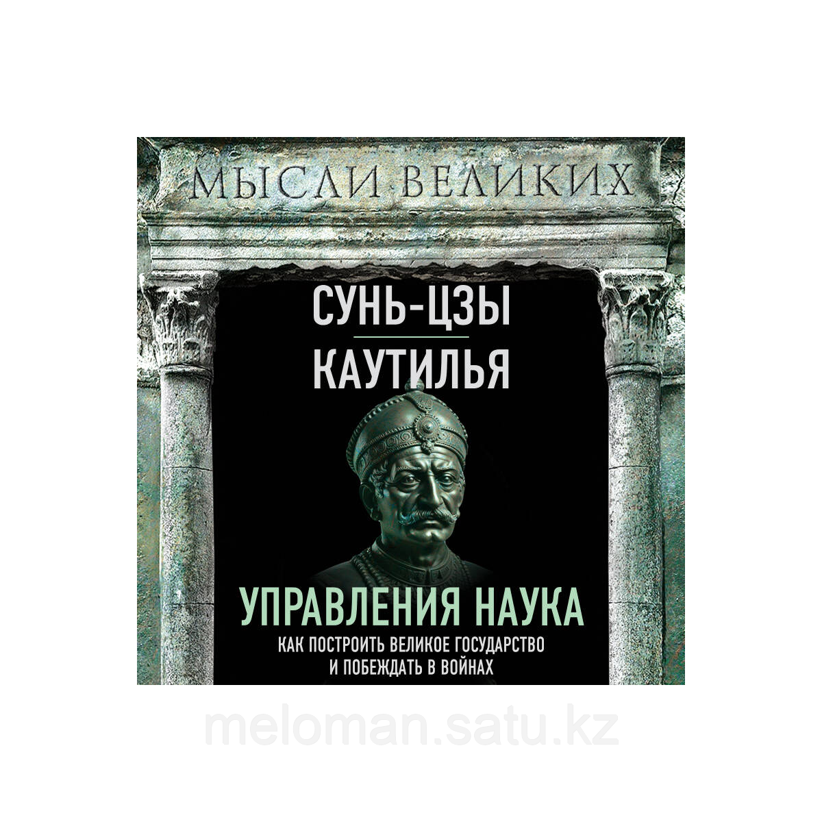 Сунь-Цзы, Каутилья: Наука управления. Как построить великое государство и побеждать в войнах