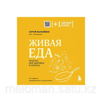 Малоземов С. А.: Живая еда. Рецепты для здоровья и красоты. 2-е изд.