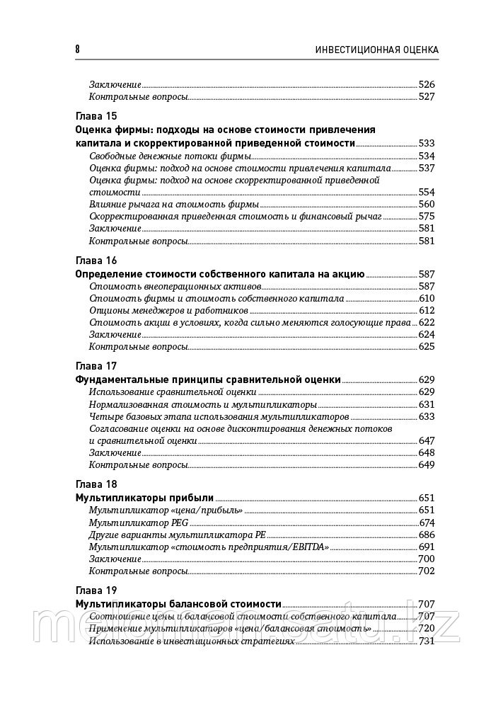 Дамодаран А.: Инвестиционная оценка. Инструменты и методы оценки любых активов. Финансы и торговля - фото 5 - id-p115012069