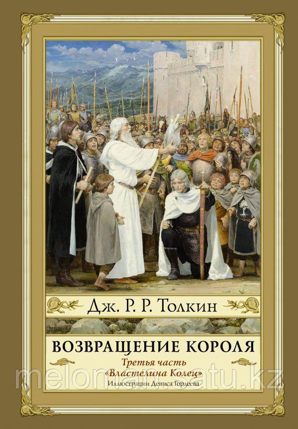 Толкин Дж. Р. Р.: Возвращение короля. Второе издание - фото 1 - id-p115012070