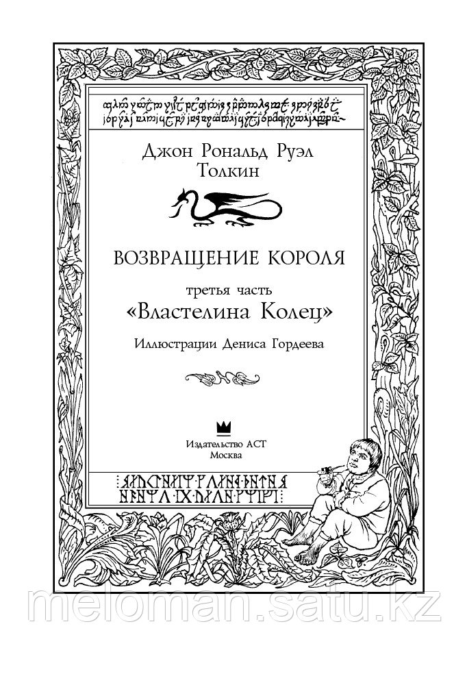 Толкин Дж. Р. Р.: Возвращение короля. Второе издание - фото 3 - id-p115012070