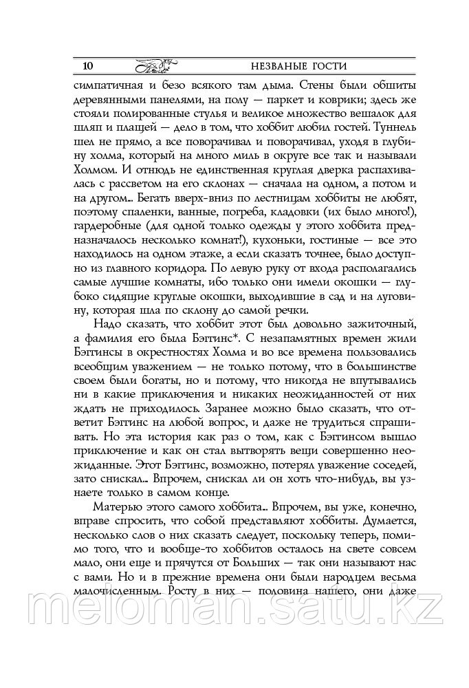 Толкин Дж. Р. Р.: Хоббит, или туда и обратно (новое оформление) - фото 10 - id-p110818915