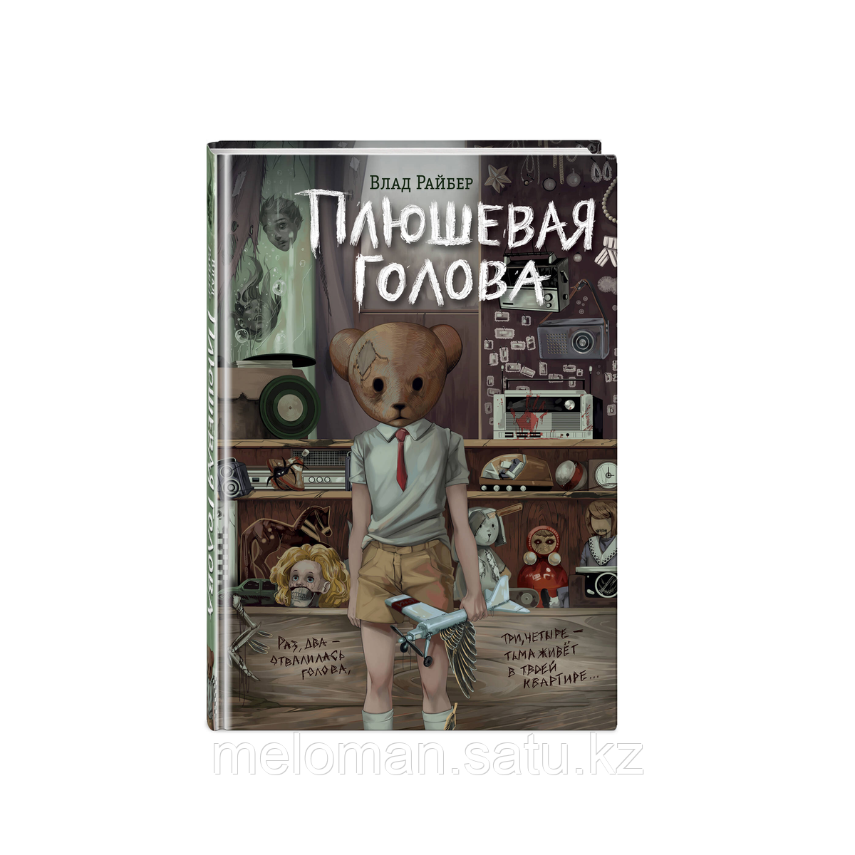 Райбер В.: Плюшевая голова - фото 5 - id-p115012377