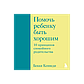 Кеннеди Б.: Помочь ребенку быть хорошим. 10 принципов спокойного родительства, фото 4