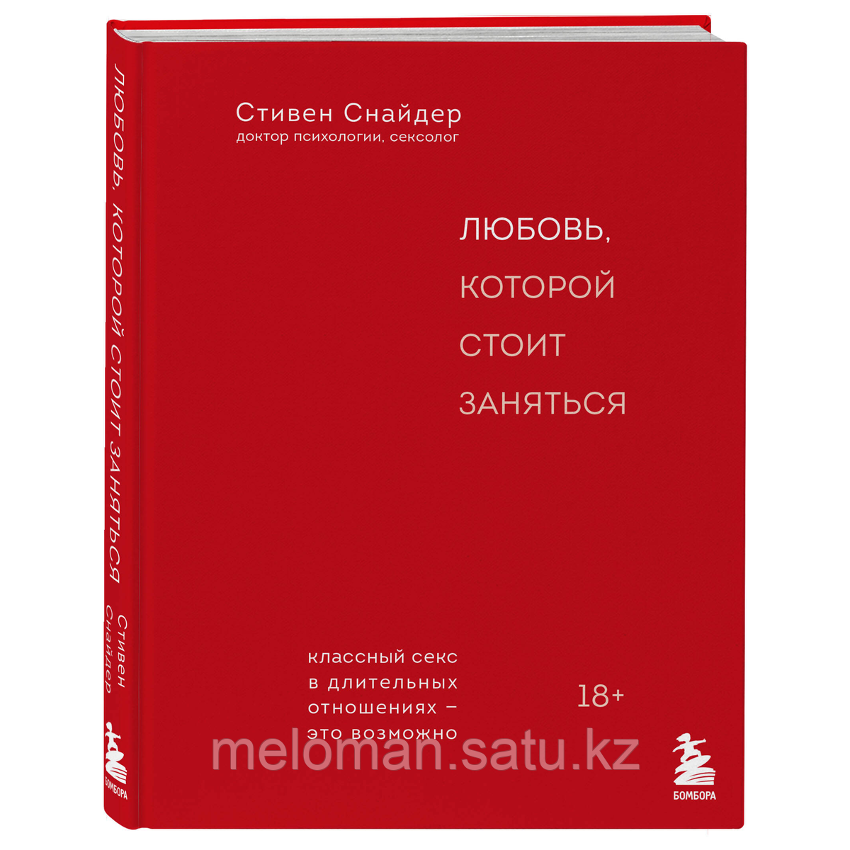 Снайдер Стивен: Любовь, которой стоит заняться. Классный секс в длительных отношениях - это возможно - фото 3 - id-p115012387