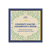 Дайер У. У.: Измените мысли - изменится и жизнь. Осознанный подход к древней мудрости ДАО