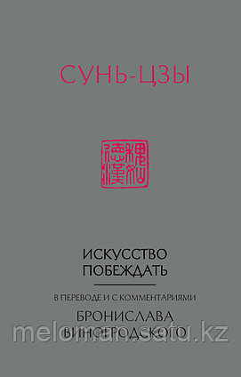 Сунь-цзы: Искусство побеждать: В переводе и с комментариями Б. Виногродского (новый формат)