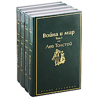 Толстой Л. Н.: Война и мир (комплект из 4 книг)