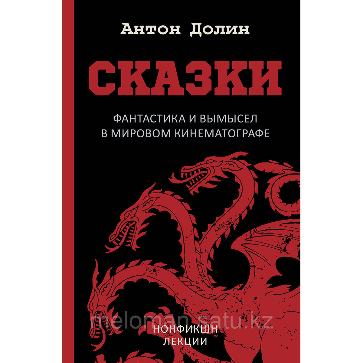 Долин А. В.: Сказки. Фантастика и вымысел в мировом кинематографе