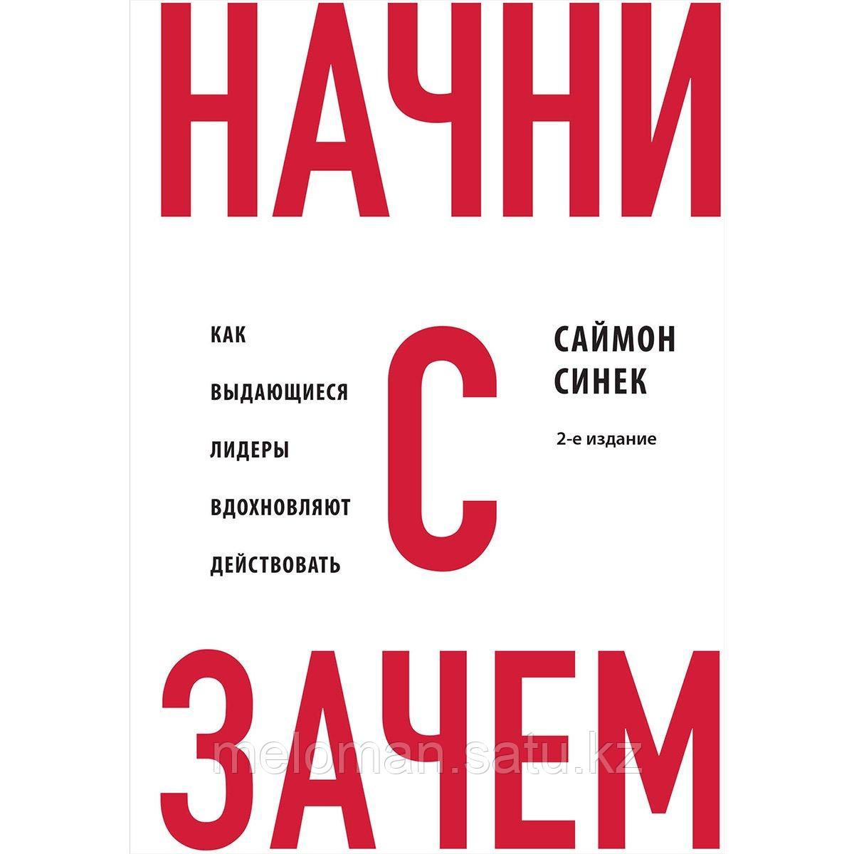 Синек С.: Начни с "Зачем?" Как выдающиеся лидеры вдохновляют действовать. 2-е изд. - фото 1 - id-p115012408