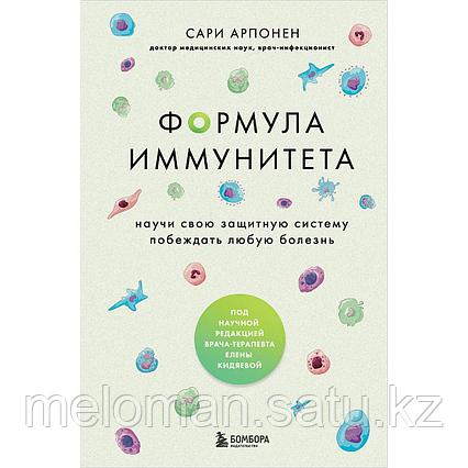 Арпонен С.: Формула иммунитета. Научи свою защитную систему побеждать любую болезнь