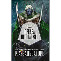 Сальваторе Р.: Поколения. Книга 2. Предел не положен