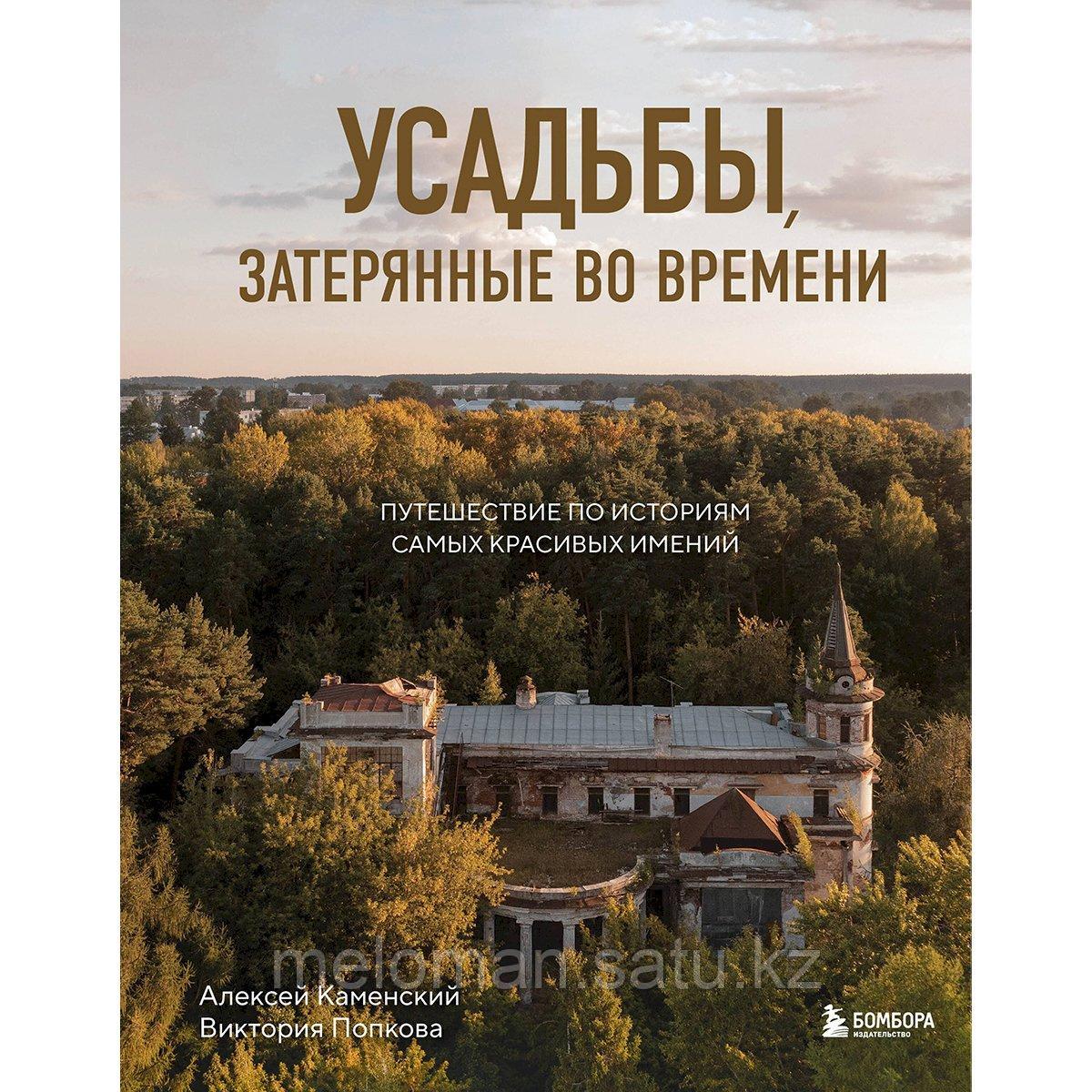 Каменский А., Попкова В.: Усадьбы, затерянные во времени. Путешествие по историям самых красивых имений