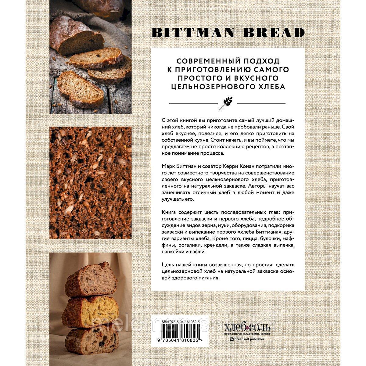 Биттман М., Конан К.: Цельнозерновой хлеб и выпечка. Теория, практика, рецепты - фото 2 - id-p115012430