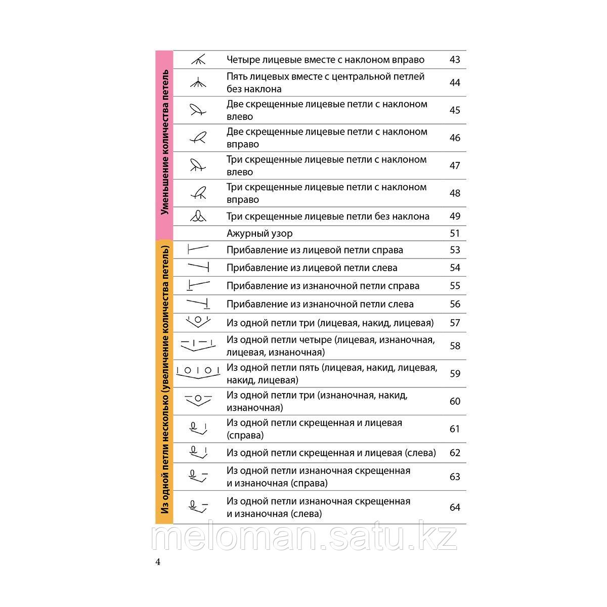 Вязание на спицах. Полный японский справочник. 135 техник, приемов вязания, условных обозначений и их - фото 4 - id-p115012433