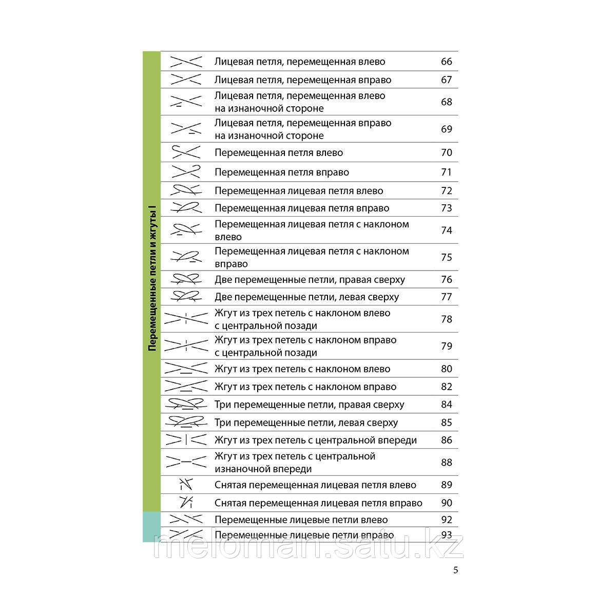 Вязание на спицах. Полный японский справочник. 135 техник, приемов вязания, условных обозначений и их - фото 5 - id-p115012433