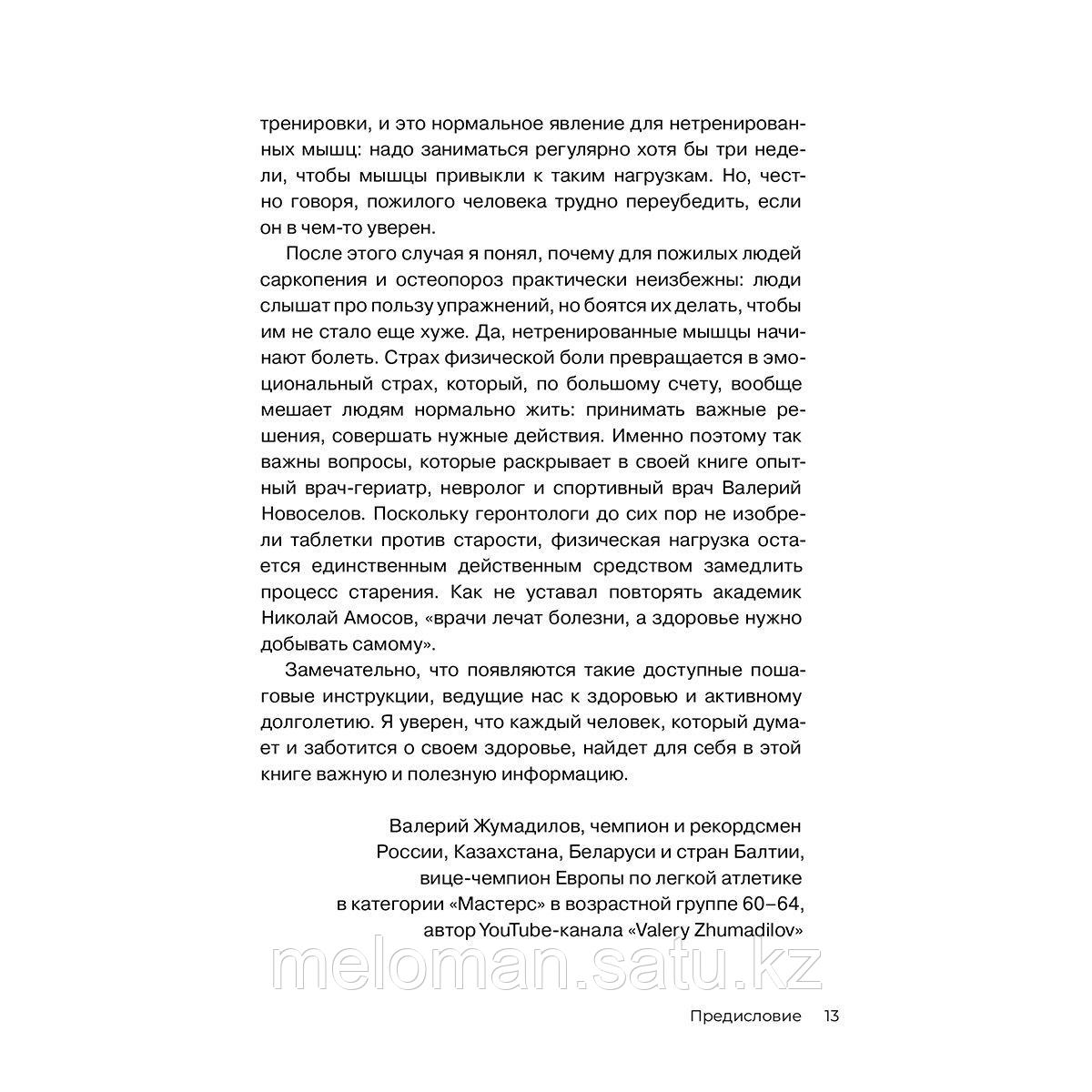 Новоселов В. М.: Золотые правила серебряного возраста. Полное руководство по всем видам физической активности - фото 7 - id-p115012435