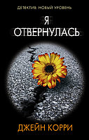 Корри Дж.: Я отвернулась