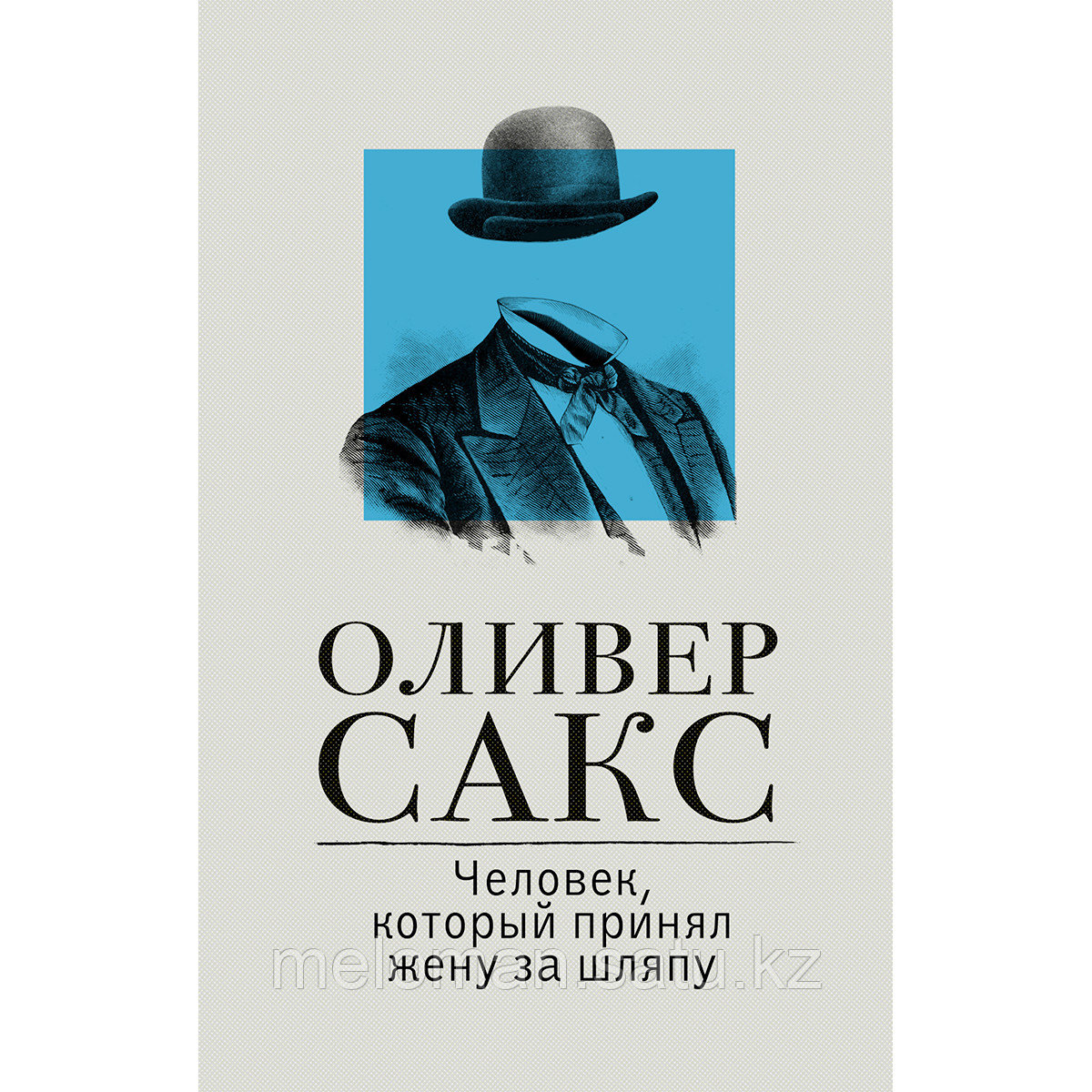 Сакс О.: Человек, который принял жену за шляпу. Расколотое "Я" - фото 1 - id-p115012137