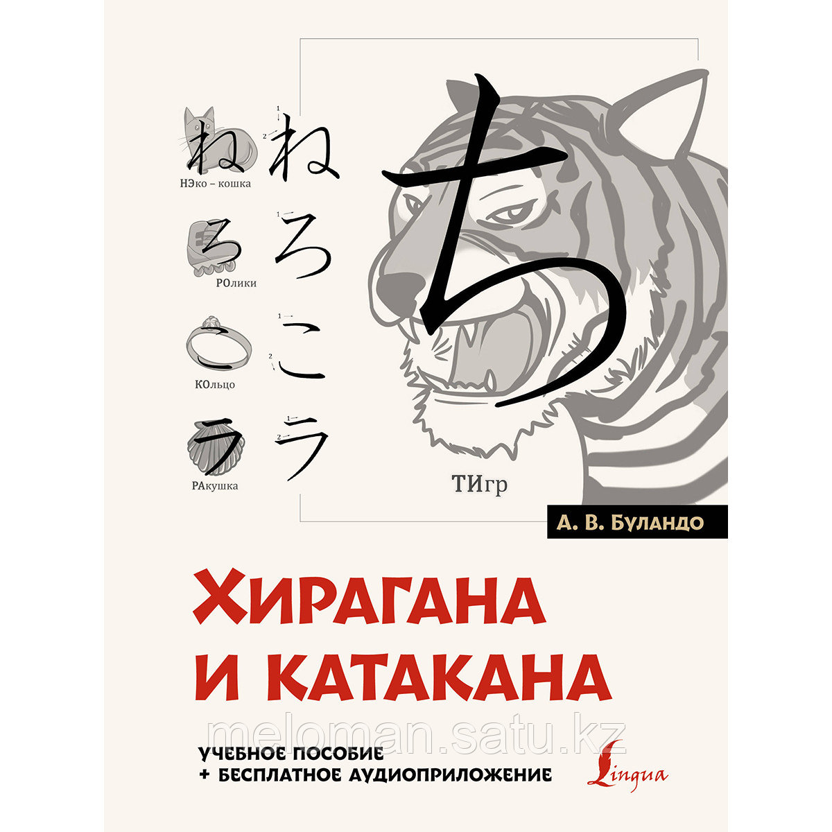Буландо А. В.: Хирагана и катакана: учебное пособие + бесплатное аудиоприложение
