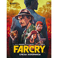 Мариоль М., Халед А., Басти С.: Far Cry. Слезы Эсперансы. Комикс