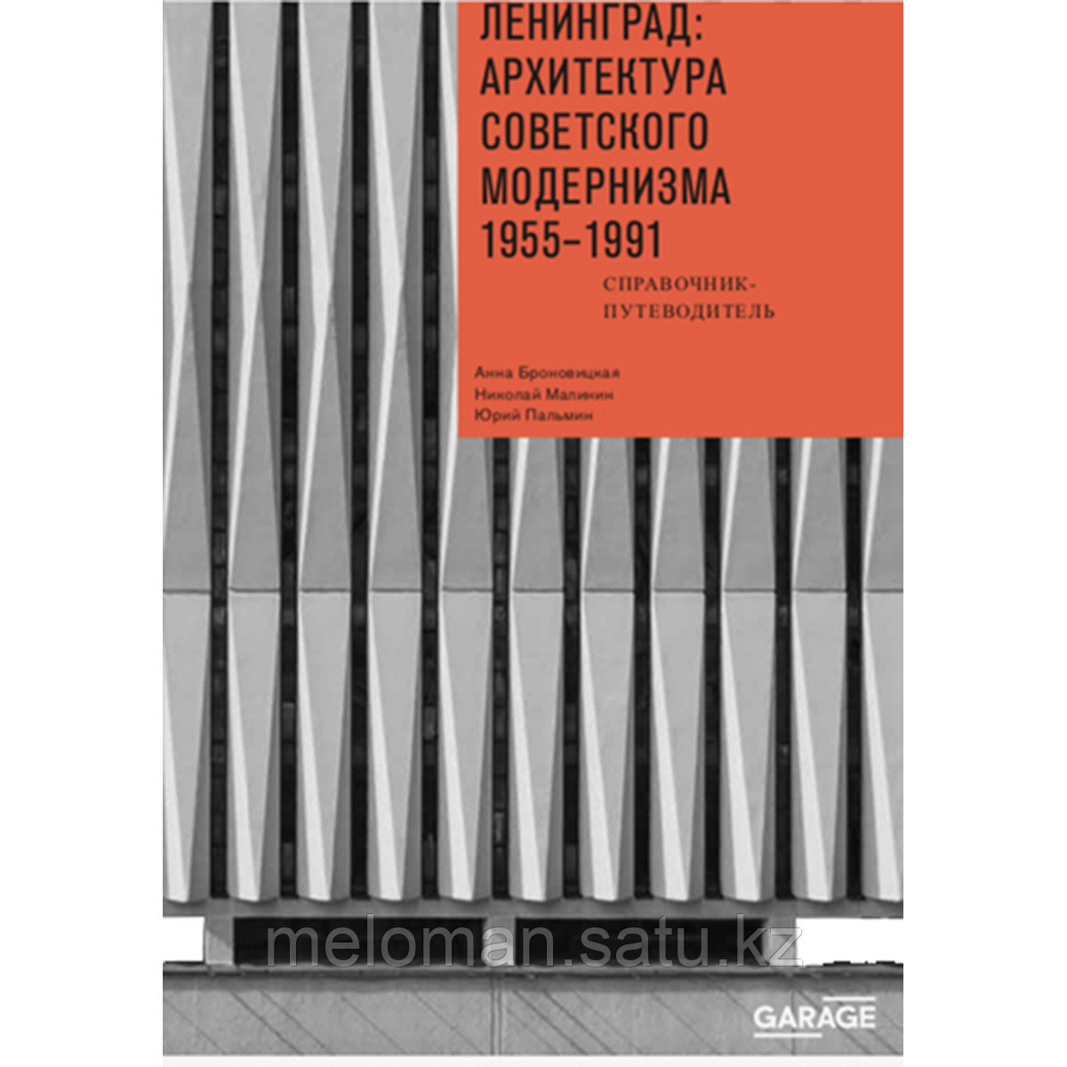 Броновицкая А., Малинин Н.: Ленинград: архитектура советского модернизма. 1955 1991 - фото 1 - id-p115012153