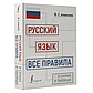 Алексеев Ф. С.: Русский язык: все правила в схемах и таблицах, фото 2