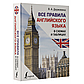 Державина В. А.: Все правила английского языка в схемах и таблицах, фото 2