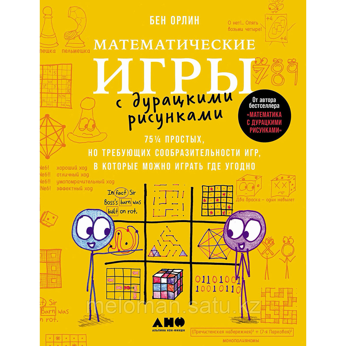 Бен Орлин: Математические игры с дурацкими рисунками: 75 ¼ простых, но требующих сообразительности игр, в - фото 1 - id-p113872490