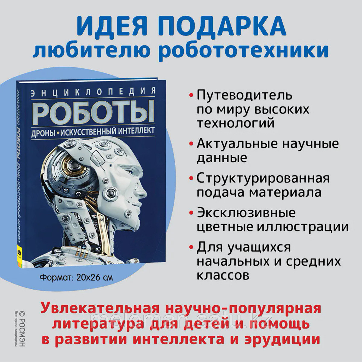 Роботы. Дроны. Искусственный интеллект. Энциклопедия - фото 3 - id-p115012201